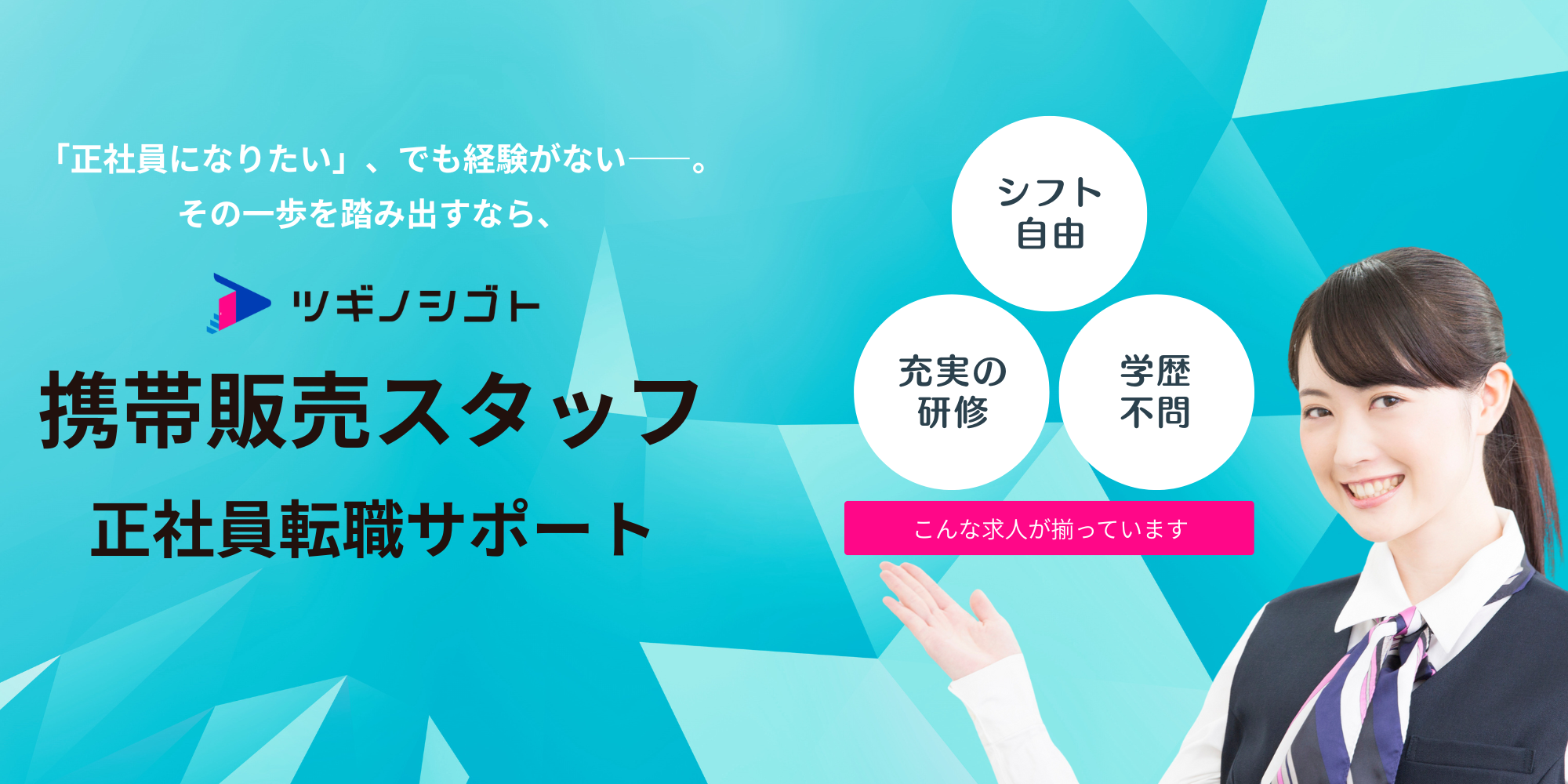 正社員転職サポート_横長 正社員転職サポート_横長